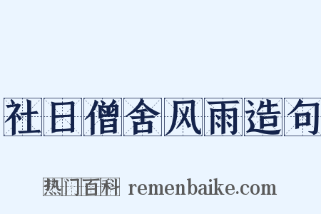 社日僧舍风雨造句是什么意思的图片